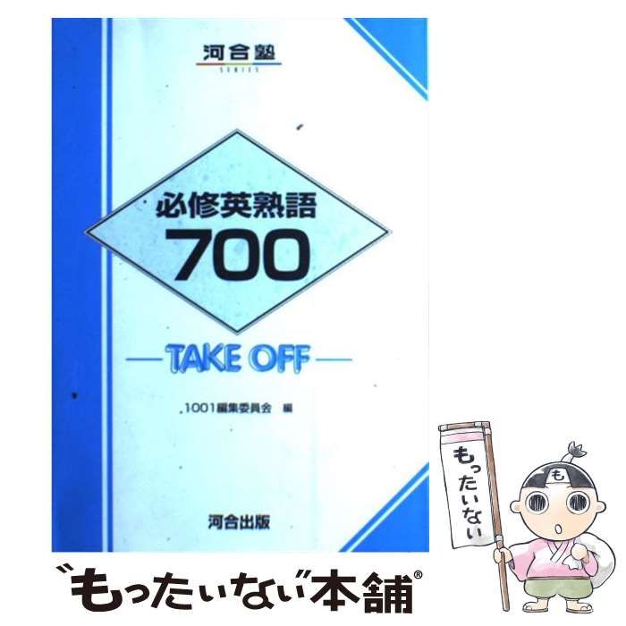 【中古】 必修英熟語７００/河合出版/１００１編集委員会 中古】 必修英熟語700 / 1001編集委員会 / 河合出版 - メルカリ