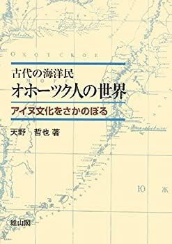 【中古-非常に良い】 古代の海洋民 オホーツク人の世界 アイヌ文化をさかのぼる