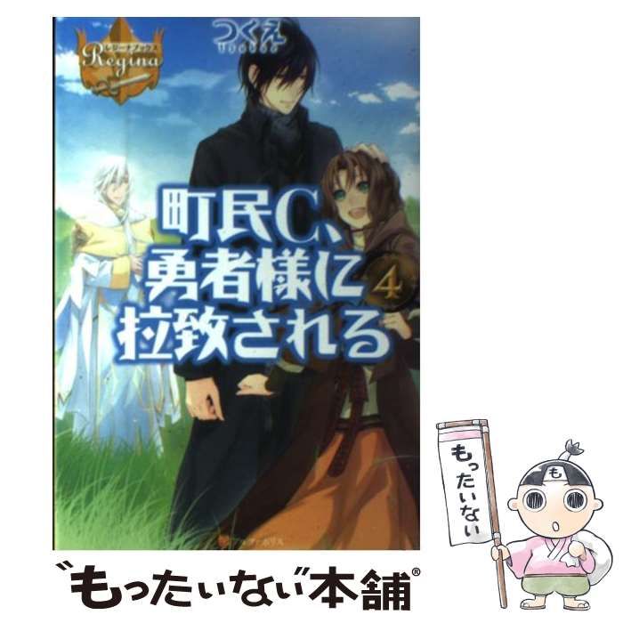 中古】 町民C、勇者様に拉致される 4 （レジーナブックス） / つくえ