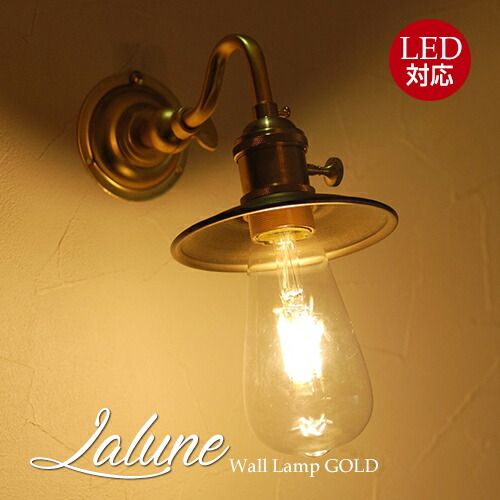 【期間限定！送料無料】Lalune.ラルンGoldウォールランプ照明器具 店舗 インテリア おしゃれ　ウォールランプ 壁掛け照明 ブラケット灯具 新築リフォーム 1年間保証　クラシックウォールラン