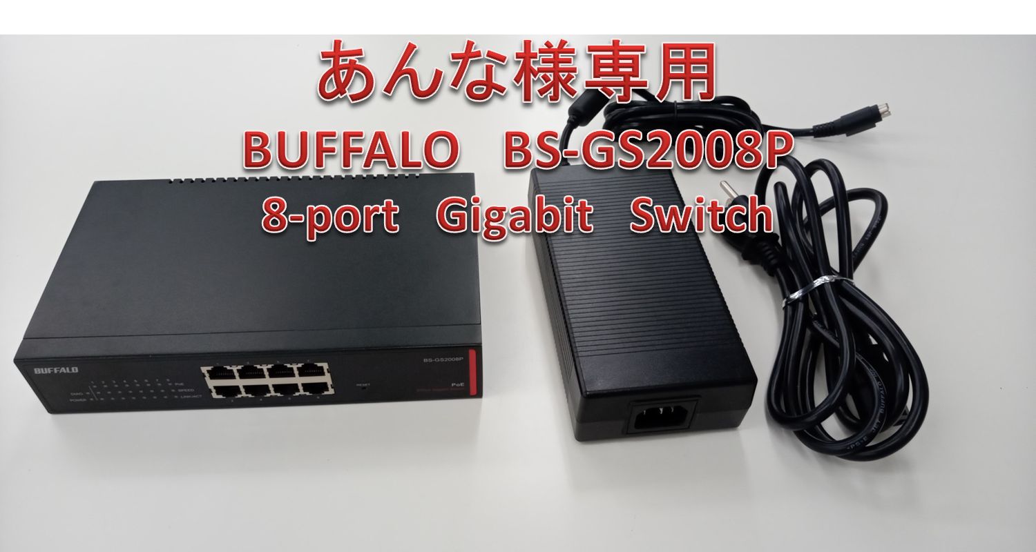 ♪あんな様 BUFFALO 8-Port Gigabit Switch BS-GS2008P