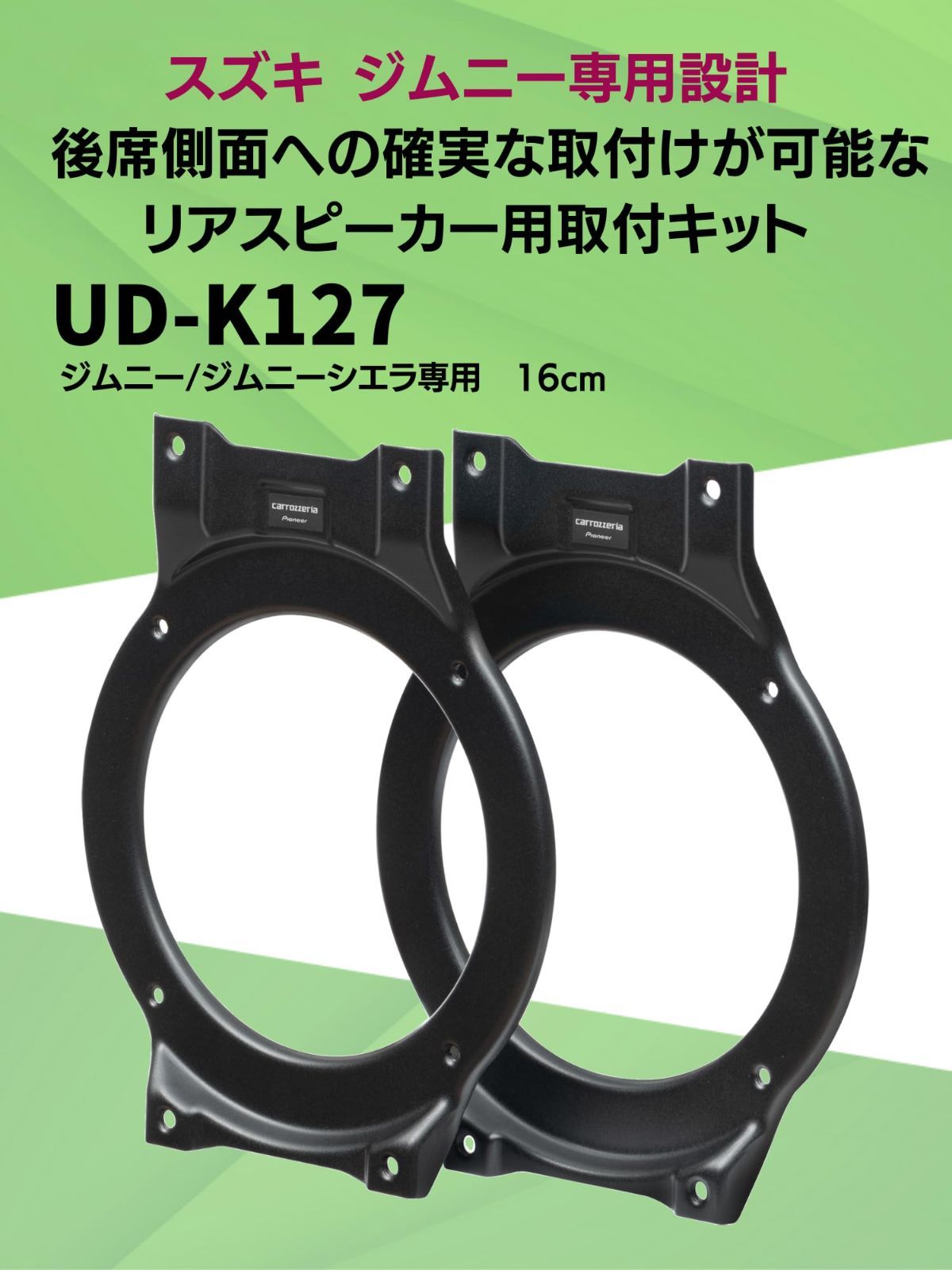UD-K127 リアスピーカー取付キット
