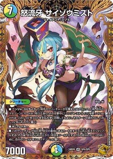 怒流牙 サイゾウミスト 金トレジャー 24RP4 SP4/SP5 悪魔神、復活 デュエマ トレカ道