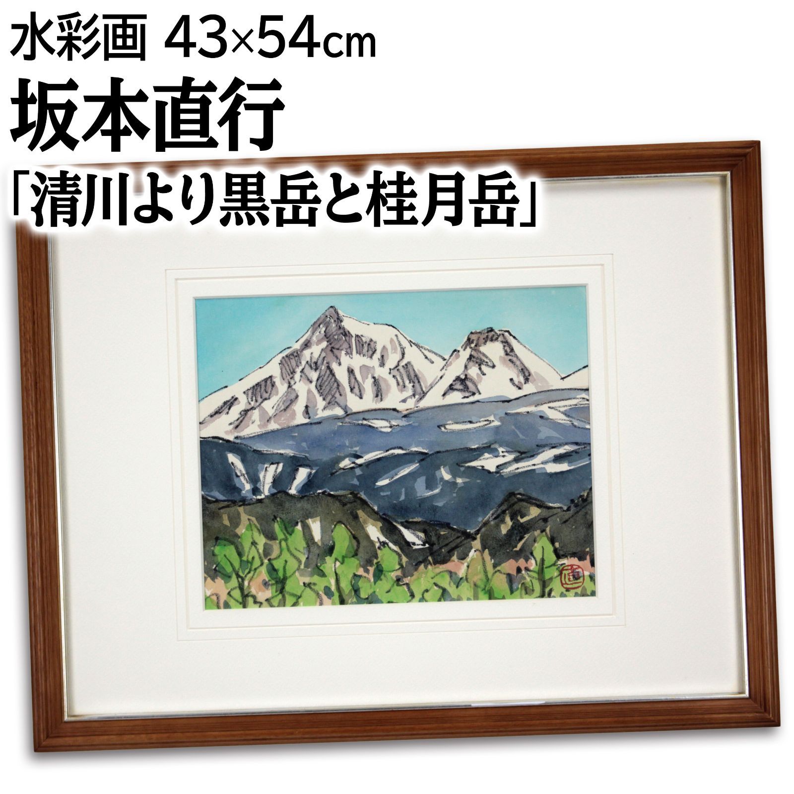 坂本直行 「清川より黒岳と桂月岳」 水彩画 絵画 - メルカリ