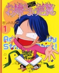 [新品]お姉さまの逆襲 (1-3巻 全巻)