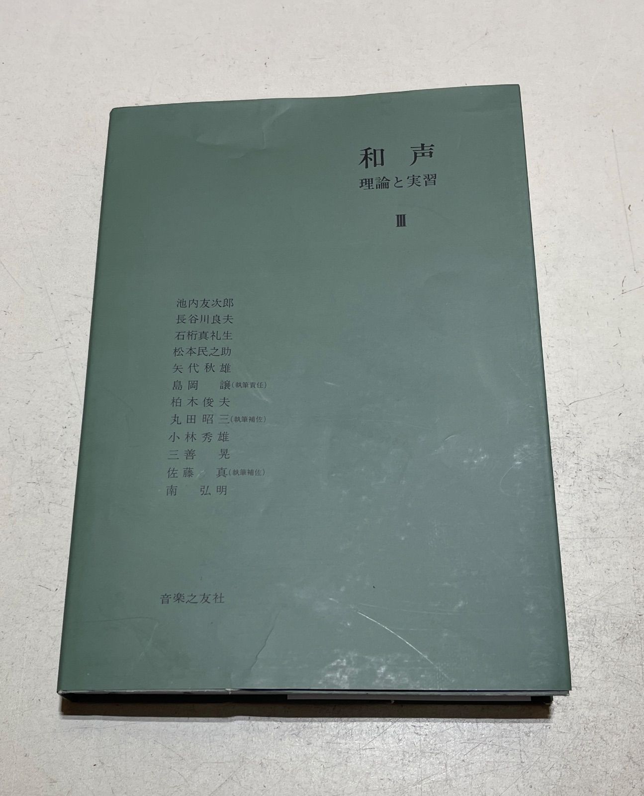 和声 理論と実習（Ⅱ，Ⅲ，別巻）3冊セット 和声（1）（2）（3）・