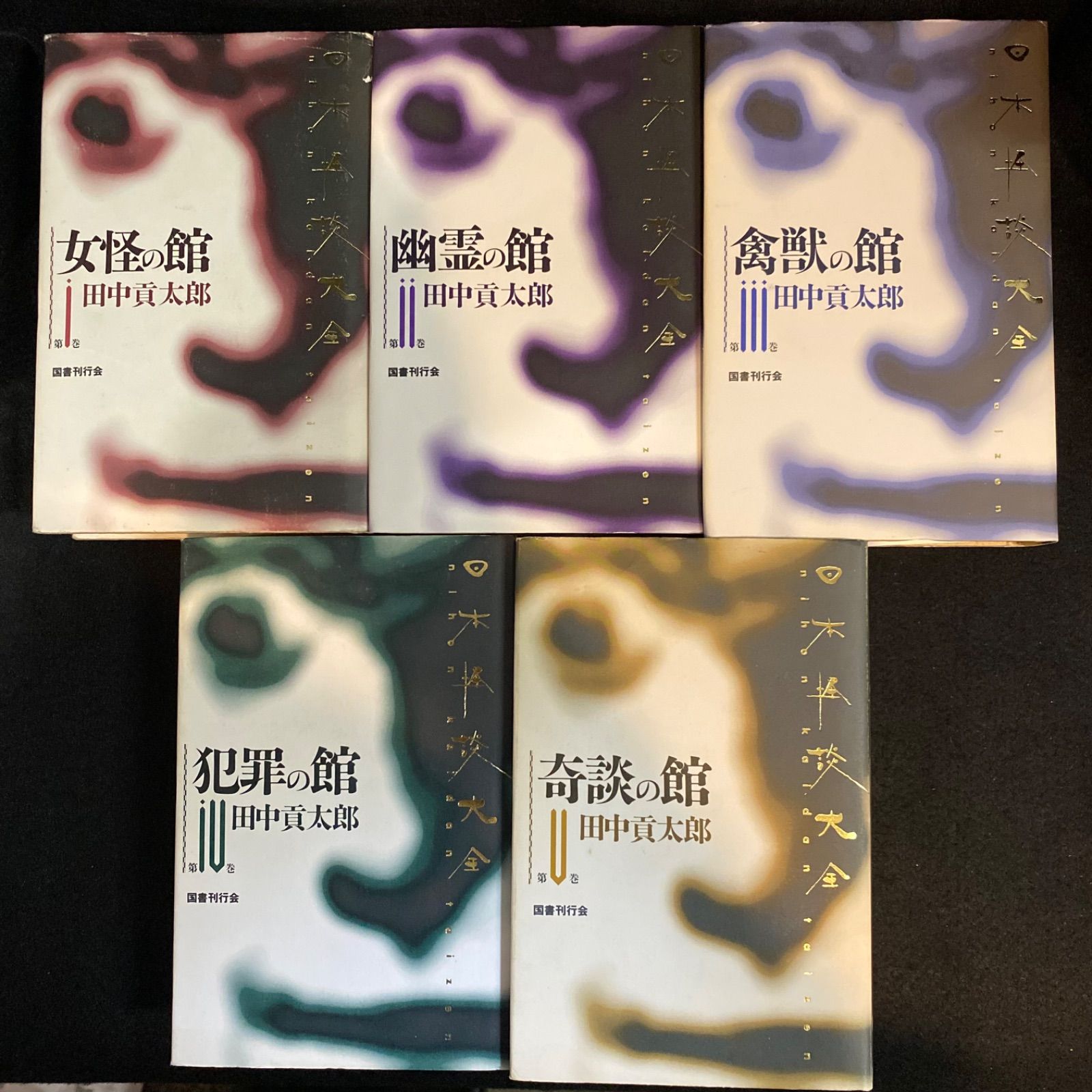 日本怪談大全　全5巻セット 全5巻】『日本怪談大全』（全5巻）、田中貢太郎、国書刊行会