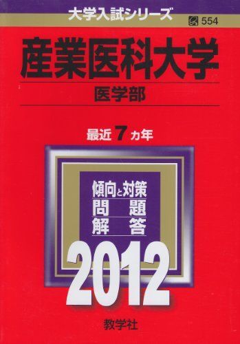 産業医科大学（医学部） (2012年版　大学入試シリーズ) 教学社編集部 産業医科大学（医学部） (2012年版 大学入試シリーズ) 教学社