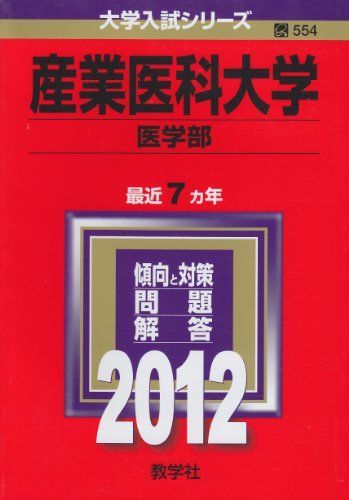 大阪医科大学(医学部) (2019年版大学入試シリーズ) [単行本] 教学社編集部