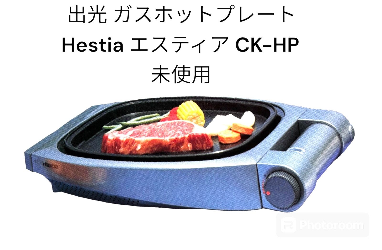 未使用 箱入り出光 ガスホットプレート Hestia エスティア CK-HP 当時価格￥25000ホットプレート カセットコンロ - メルカリ