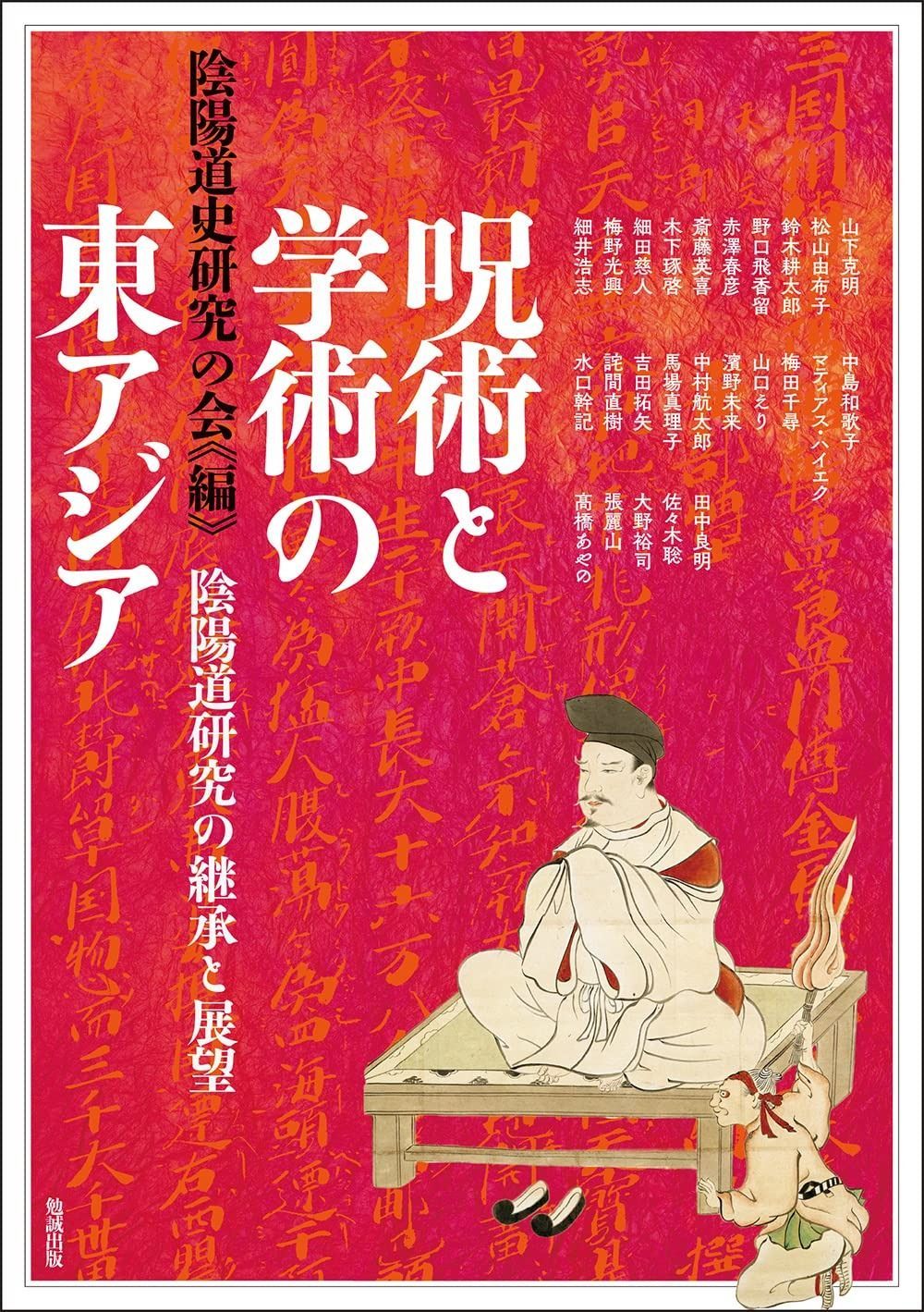 呪術と学術の東アジア 陰陽道研究の継承と展望 アジア遊学 278