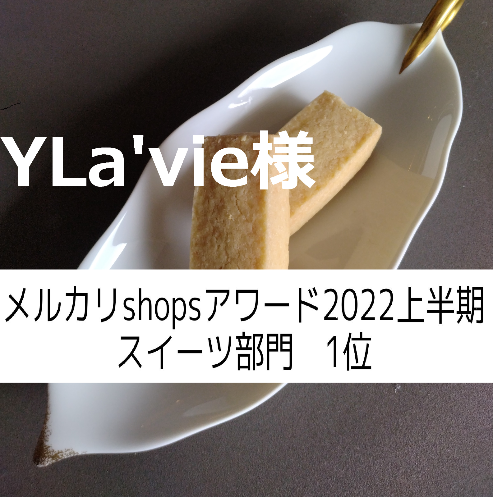 タイムセール shortbread 様専用‼️他の方はご購入出来ません