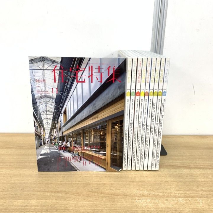 新建築住宅特集2021年1月号/2021年 住宅のこれから 家をめぐる