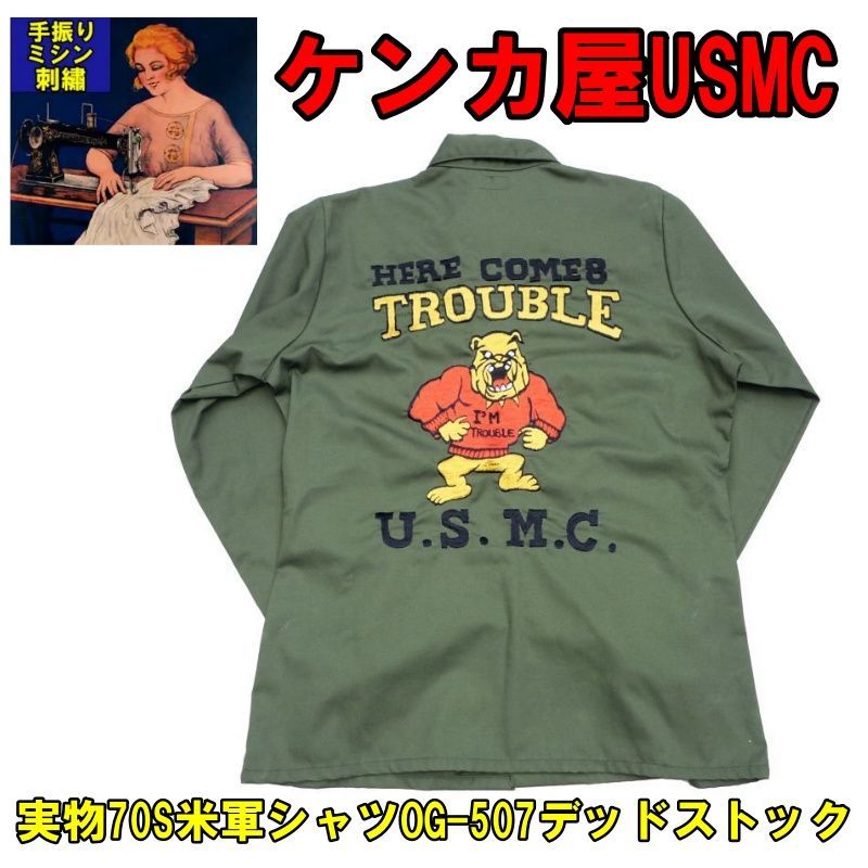 実物70S米軍シャツOG-507デッドストック 手振りミシン刺繍 ケンカ屋USMC柄