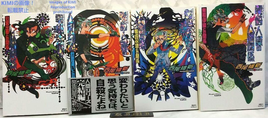 トレーディングカード付き】 零崎人識の人間関係 小説 4冊セット 西尾