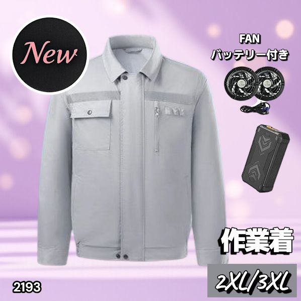 2193 空調ウェア グレー 2XL 3XL ファン付き 作業服 冷却服 空調作業服