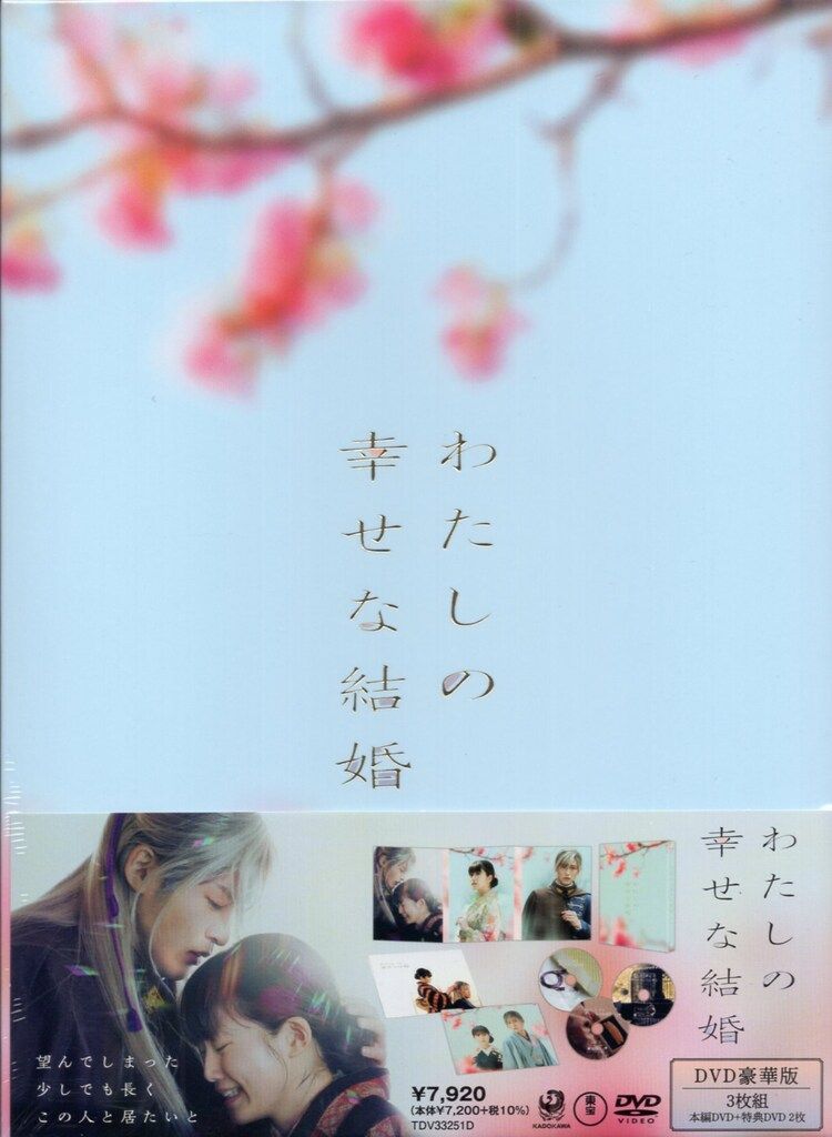 わたしの幸せな結婚 3枚組DVD 私の幸せな結婚 DVD豪華