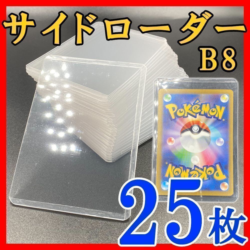 25枚 トップローダー フィルム付き B8 硬質ケース ポケモンカード