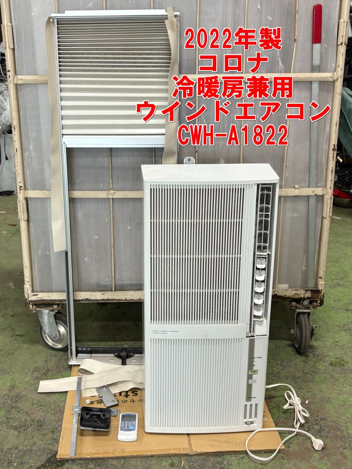 R115s コロナ 冷暖房兼用 ウインドエアコン CWH-A1822 |50