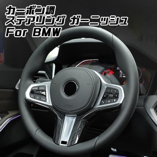 BMW ステアリング ガーニッシュ カーボン調 F40 G20 G30 G29 G01 G05