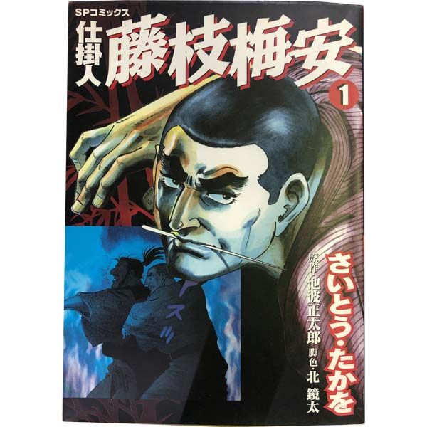 【中古】 仕掛人藤枝梅安名作セレクション 仕掛けの試練/リイド社/さいとう・たかを 仕掛人藤枝梅安 (20) (SPコミックス) | さいとう たかを, 池波