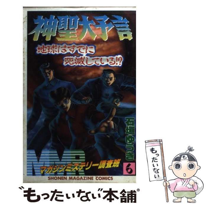 【中古】 ＭＭＲ マガジンミステリー調査班 海底遺跡の謎を追え！！/講談社/石垣ゆうき MMR（11）海底遺跡の謎を追え！！』（石垣 ゆうき）｜講談社