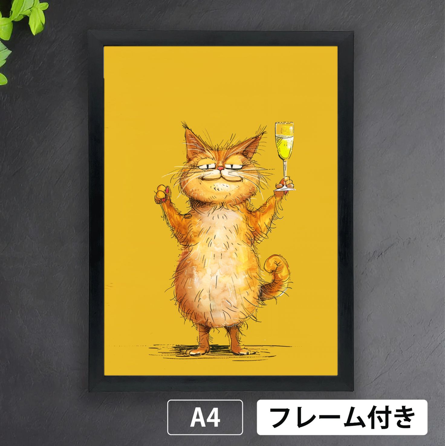 シャンパンを掲げる猫」 ポップアート イラスト マスタード 店舗 バー