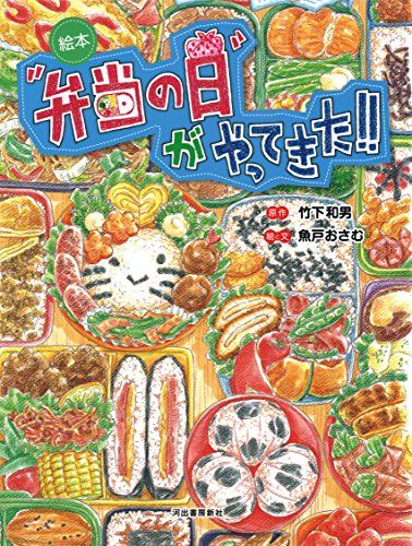 絵本 「弁当の日」がやってきた! !／竹下和男