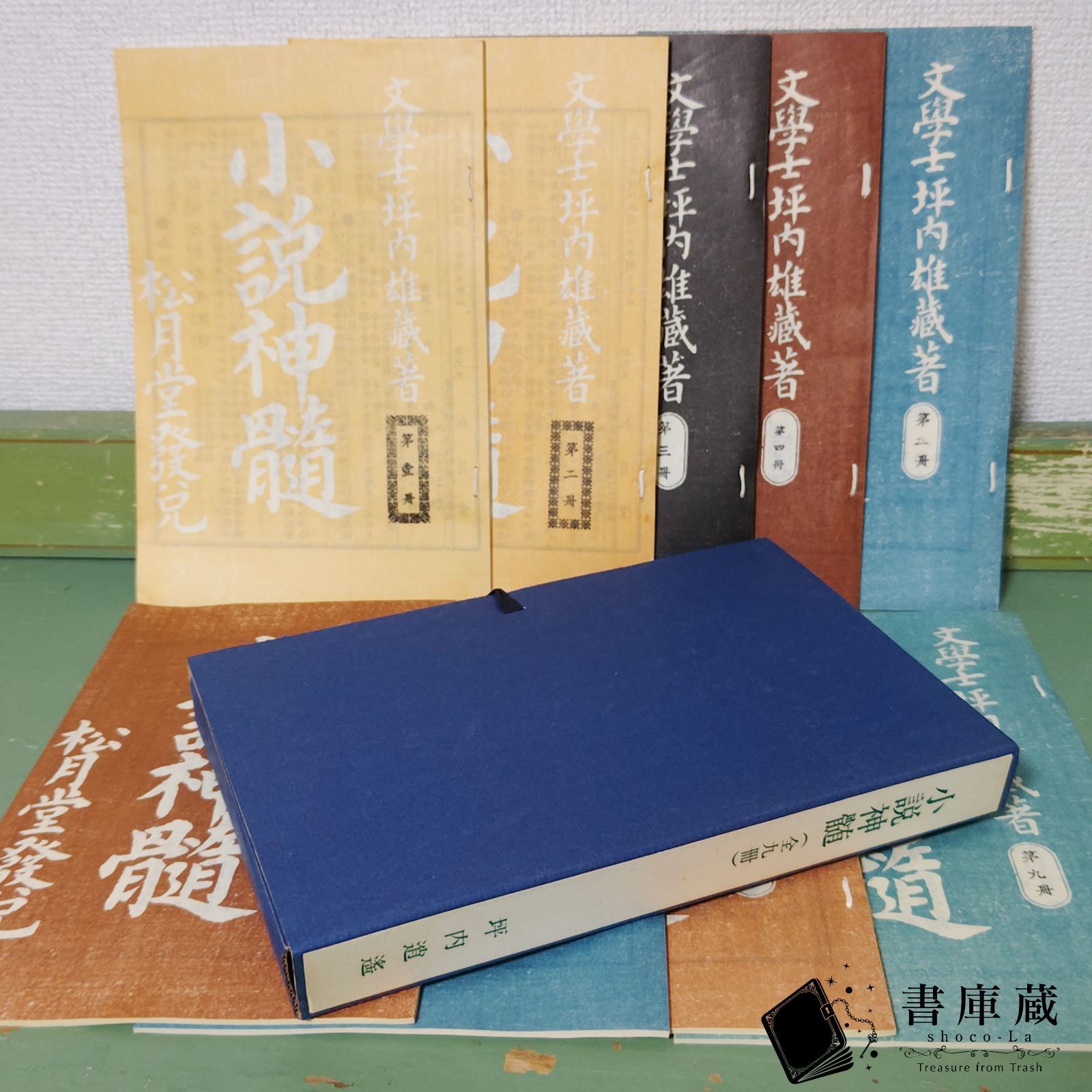 古本】小説神髄 全九冊 坪内逍遥 名著 復刻全集 近代文学館