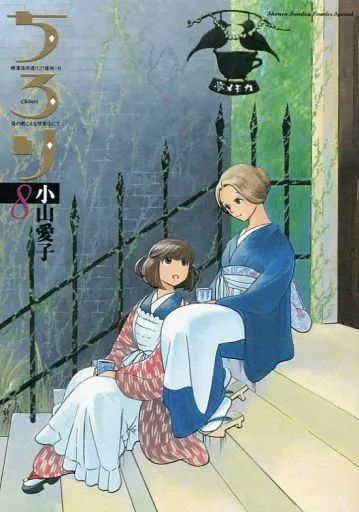 その他コミック ちろり 全8巻セット | 小山愛子