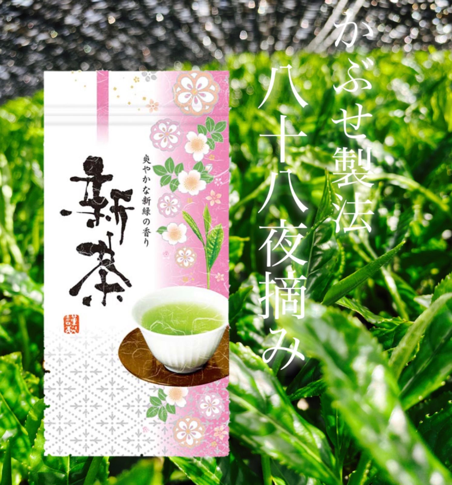 2023新茶【伊勢神宮奉納茶】特上 八十八夜摘み 茶葉100g入り - メルカリ