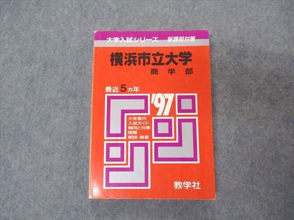 教学社 赤本 横浜市立大学 商学部 1997年度 最近5ヵ年 大学入試シリーズ 問題と対策
