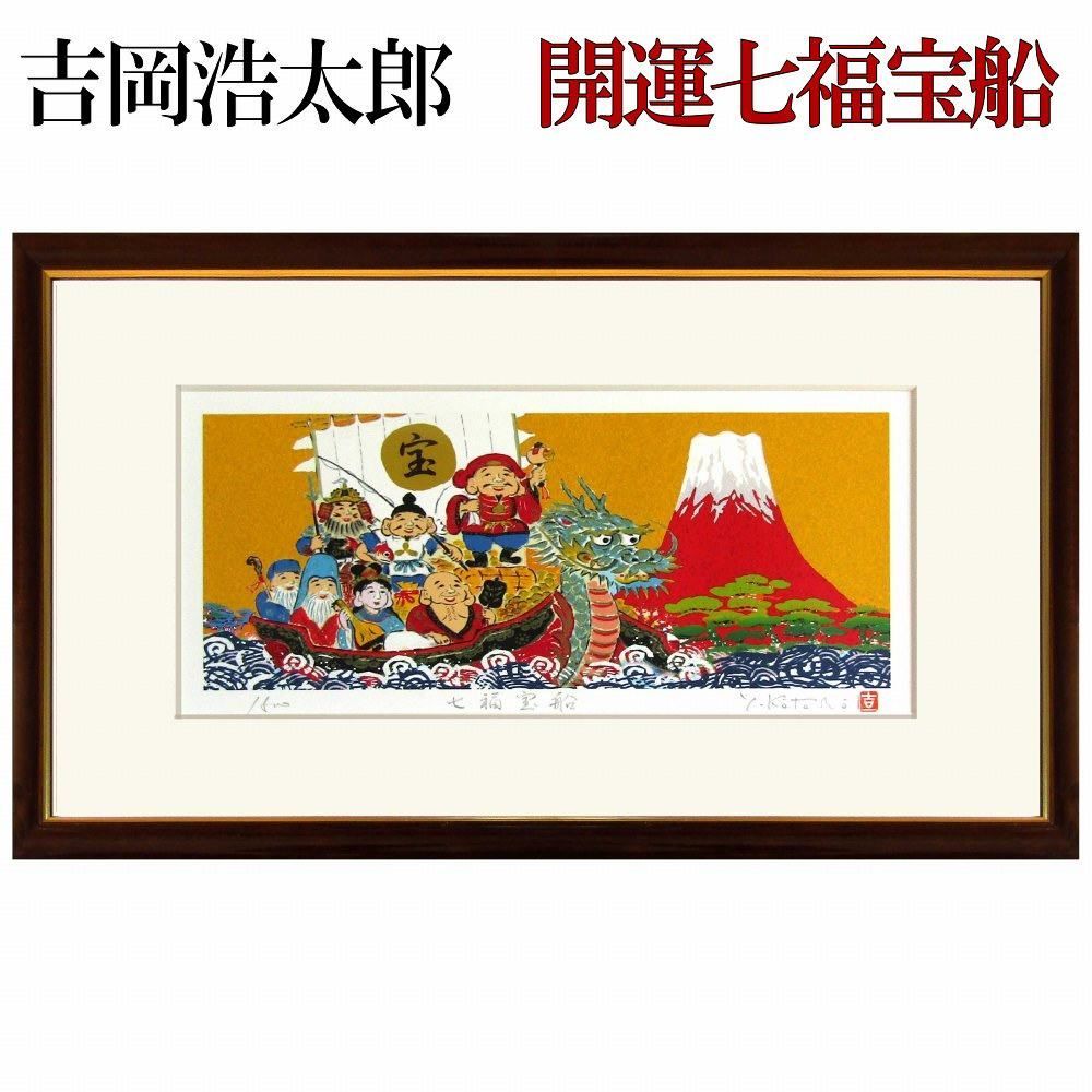 ☆ 吉岡浩太郎『吉祥富士・開運七福宝船』ジクレー・風景画 七福神