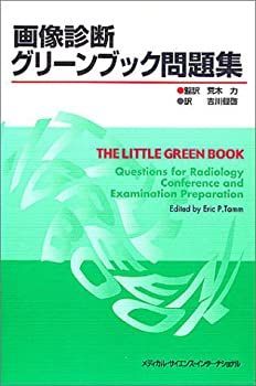  画像診断グリーンブック問題集