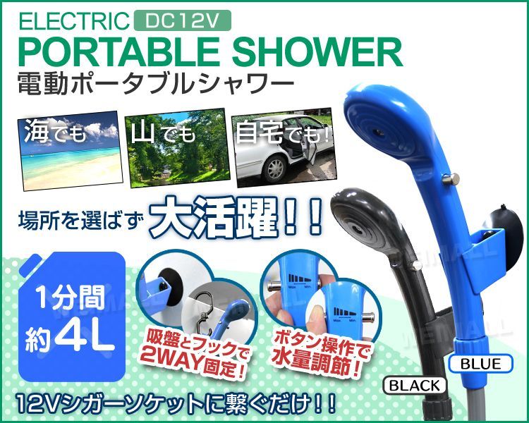 【送料無料】ポータブルシャワー 簡易シャワー 携帯シャワー 電動シャワー シャワー ポータブル 電動ポータブルシャワー DC12V 車用 シガーソケット アウトドア 海水浴 ビーチ キャンプ 水遊び プール 防災グッズ