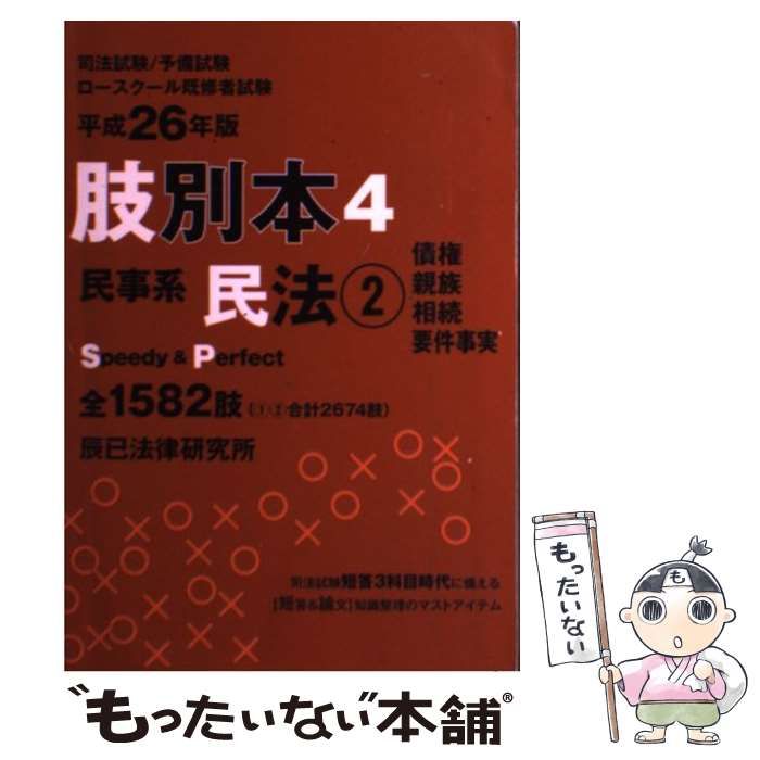 中古】 司法試験/予備試験/ロースクール既修者試験肢別本 平成26年版4