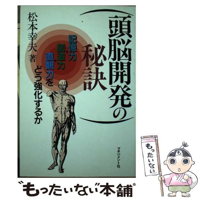 【中古】 頭脳開発の秘訣 記憶力・創造力・直観力をどう強化するか/マネジメント社/松本幸夫（コンサルタント） 中古】 頭脳開発の秘訣 記憶力・創造力・直観力をどう強化するか
