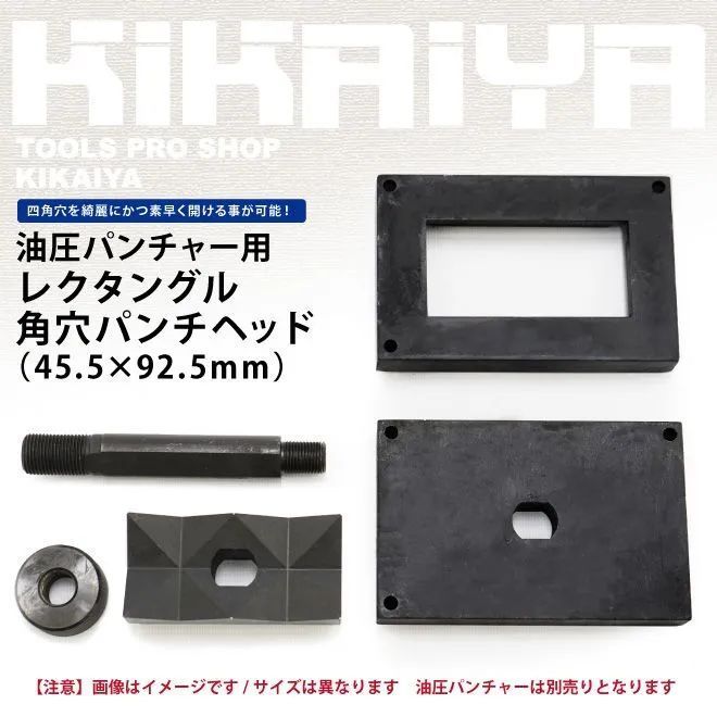 KIKAIYA レクタングル 長方形 パンチ 角穴パンチヘッド 45.5×92.5mm