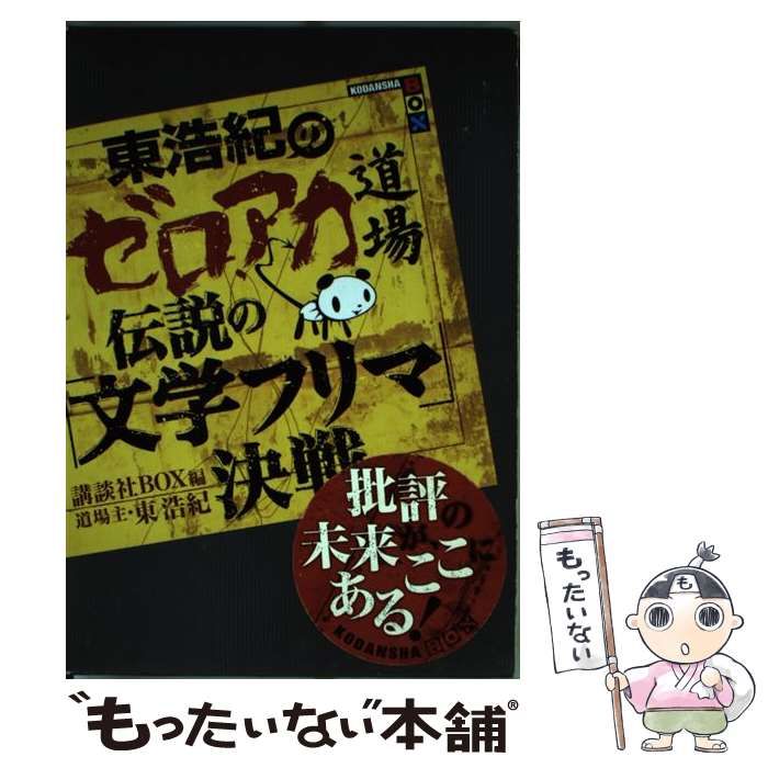 中古】 東浩紀のゼロアカ道場伝説の「文学フリマ」決戦 (講談社box コC