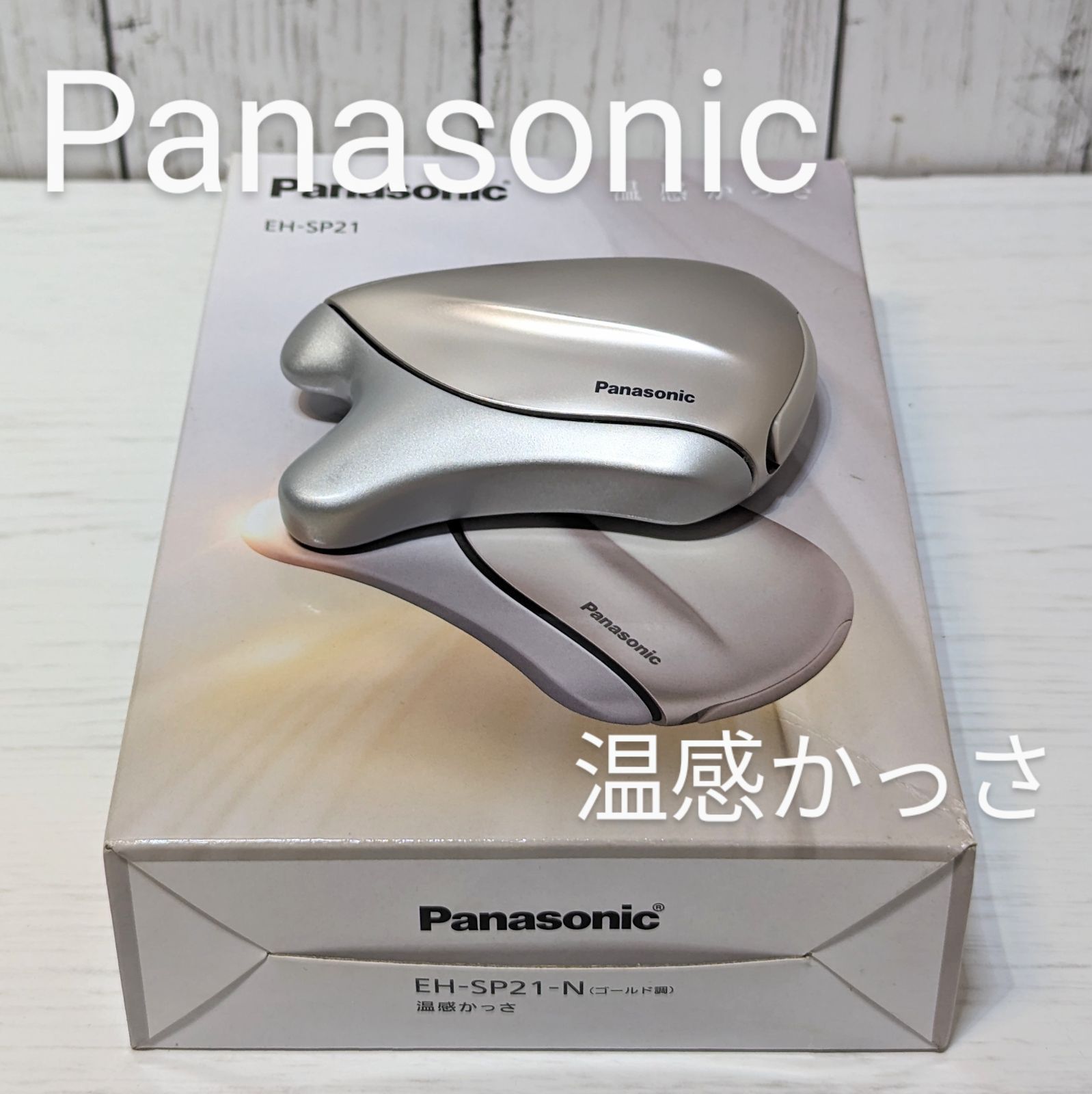 【良品】Panasonic 温感かっさ