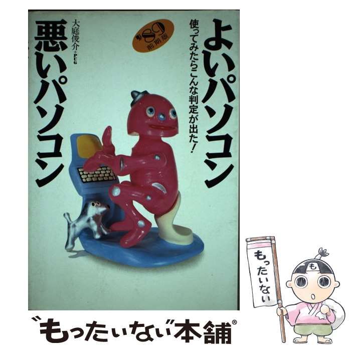 【中古】よいパソコン・悪いパソコン ’89年前期版:使ってみたらこんな判定が出た／大庭 俊介;PUG【著】／JICC出版局 中古】 よいパソコン悪いパソコン 使ってみたらこんな判定が出た! '89