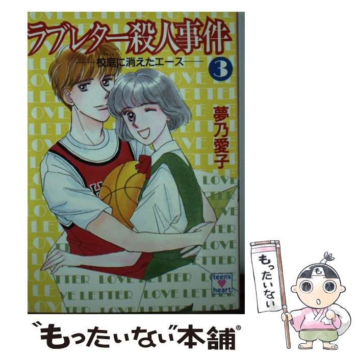 中古】 ラブレター殺人事件 3 / 夢乃 愛子 / 講談社 - メルカリ