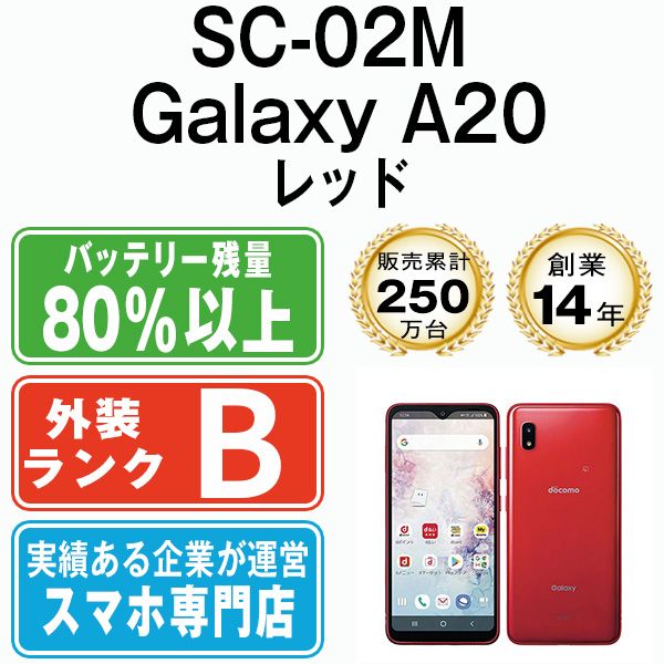 サムスン Galaxy A20 SC-02M レッド 易く SIMフリー