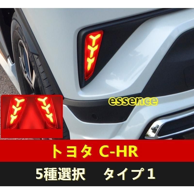 リアバンパーライト トヨタ C-HR CHR 用 LEDデイライト ブレーキライト 3色 5種選択 jjefb
