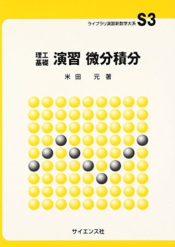 理工基礎演習微分積分 (ライブラリ演習新数学大系 S3)／米田 元
