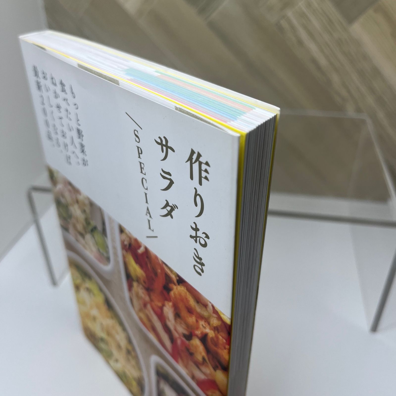 作りおきサラダ SPECIAL ― もっと野菜が食べたい人へ。ねかせるほどおいしくなる、常備菜200品。