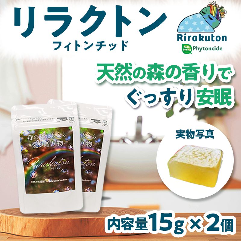 天然由来】リラクトン フィトンチッド 15g×2袋 まとめ売り 消臭 抗菌