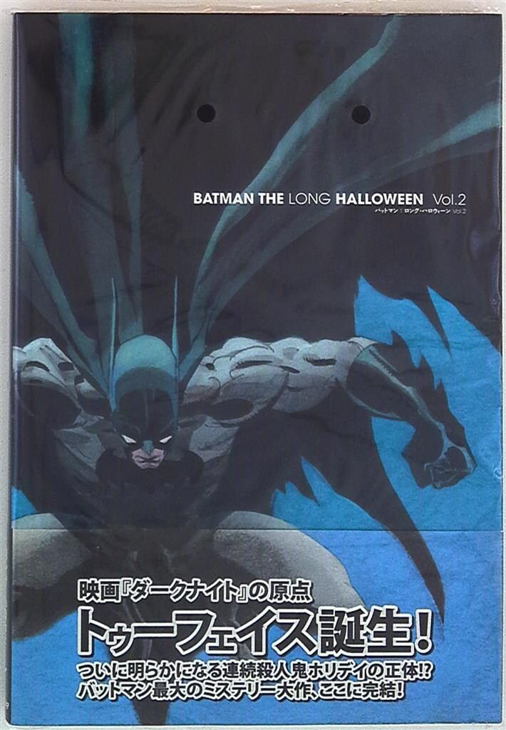 ヴィレッジブックス ジェフ・ローブ/ティム・セイル バットマン・ロングハロウィーン(帯付) 2