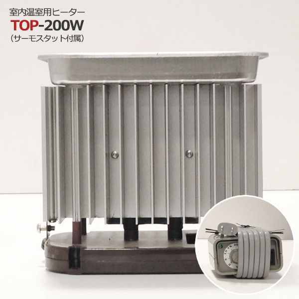 園芸用ヒーター サーモスタット付き TOP-200W