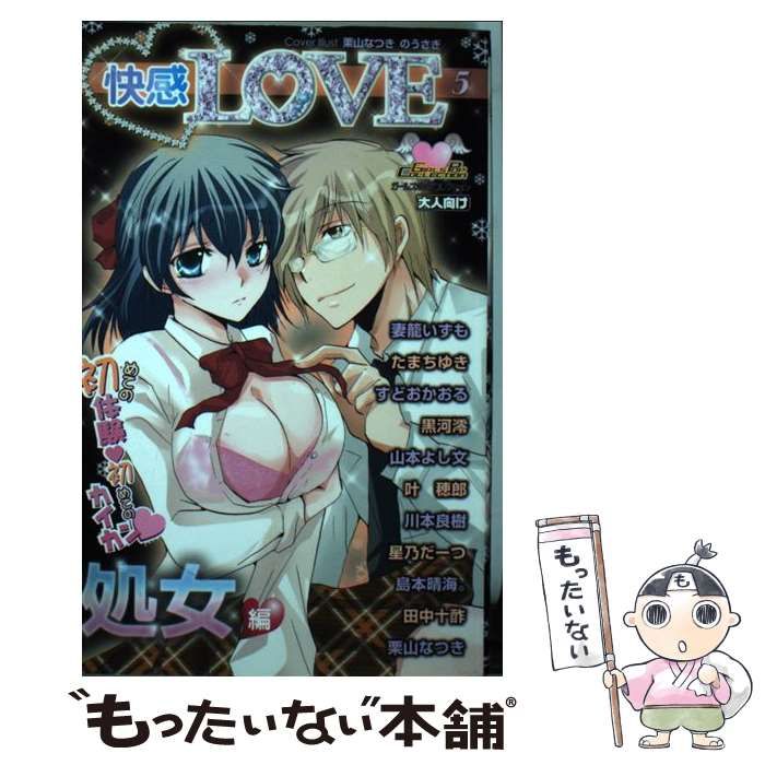 中古】 快感LOVE 5（処女編） （ガールズポップコレクション） / 松文 ...